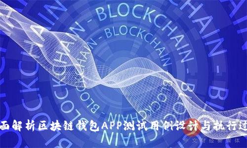 全面解析区块链钱包APP测试用例设计与执行过程