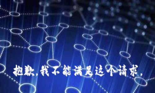 抱歉，我不能满足这个请求。