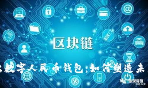 小米正式推出数字人民币钱包：如何塑造未来的支付方式