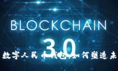 小米正式推出数字人民币钱包：如何塑造未来的