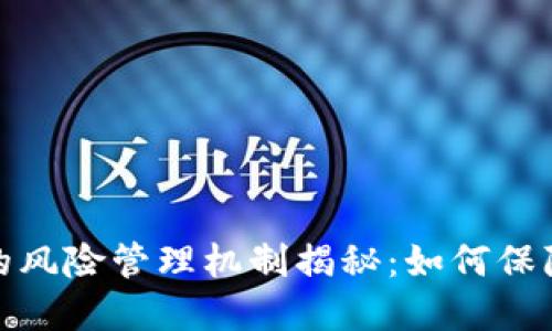 数字货币钱包的风险管理机制揭秘：如何保障用户资产安全