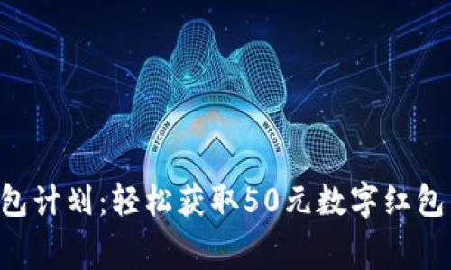 温州推行数字钱包计划：轻松获取50元数字红包，助力消费新方式