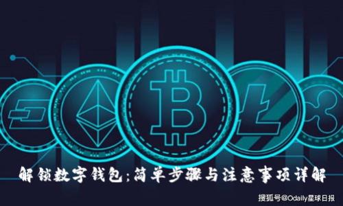 解锁数字钱包：简单步骤与注意事项详解