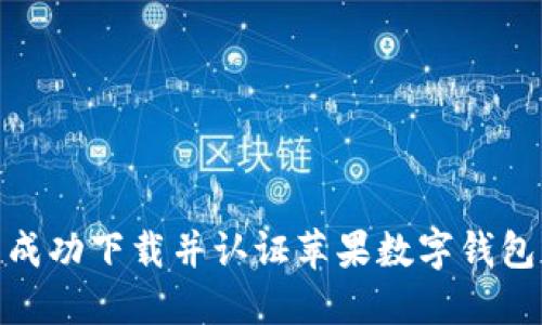 如何在美国成功下载并认证苹果数字钱包的详细步骤