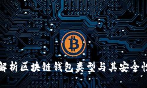 全面解析区块链钱包类型与其安全性评估
