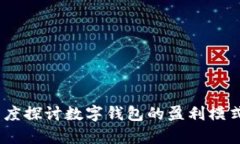 tpWallet：深度探讨数字钱包的盈利模式与商业机遇
