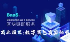 探索苏州新兴商业模式：数字钱包商家的崛起与