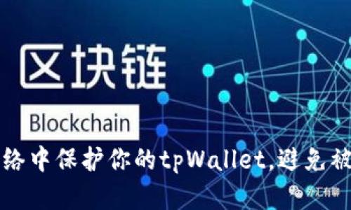如何在波场网络中保护你的tpWallet，避免被盗的实用指南