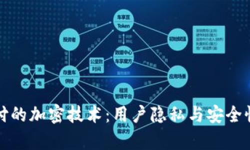 探索苹果钱包支付的加密技术：用户隐私与安全性保护的深入解析