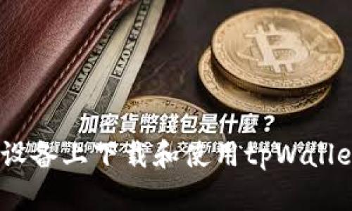 详解iOS设备上下载和使用tpWallet的步骤