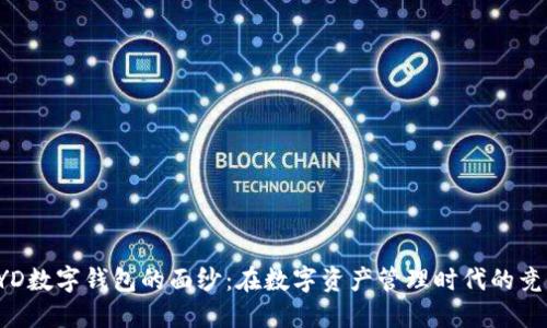 揭开KYD数字钱包的面纱：在数字资产管理时代的竞争优势