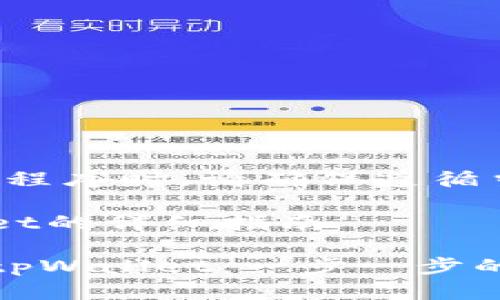 请注意：使用任何数字钱包应用程序时，请确保遵循当地法律和规定，确保在线安全。

在中国大陆下载和安装tpWallet的详细指南

如何在中国大陆顺利下载安装tpWallet：一步一步的指南