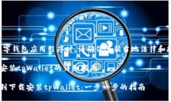 请注意：使用任何数字钱包应用程序时，请确保