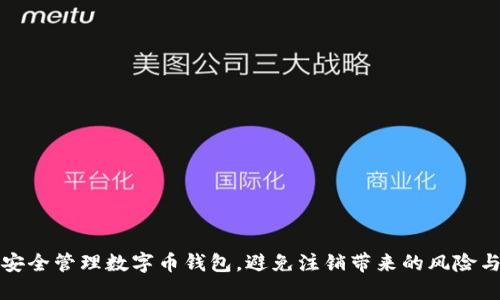如何安全管理数字币钱包，避免注销带来的风险与困惑