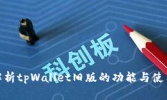 全面解析tpWallet旧版的功能与使用体验