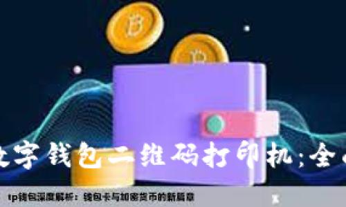 如何选择和使用数字钱包二维码打印机：全面指南与应用实例