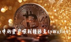 如何将风投趣中的资产顺利转移至tpWallet：操作流