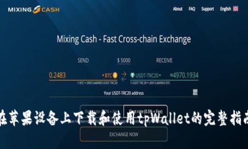 在苹果设备上下载和使用tpWallet的完整指南