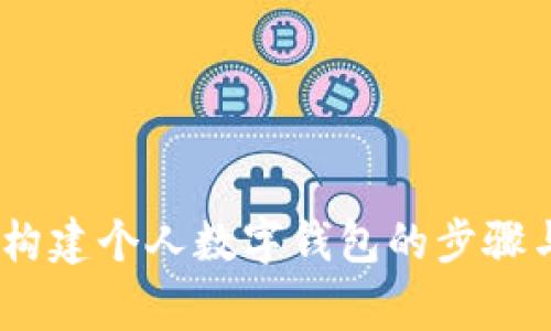 全面指南：构建个人数字钱包的步骤与注意事项