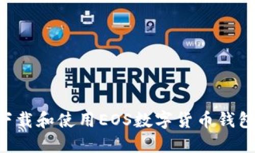 如何安全下载和使用EOS数字货币钱包：完整指南