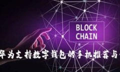 2023年华为支持数字钱包的手机推荐与使用指南