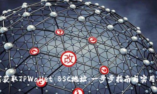 如何获取TPWallet BSC地址：一步步指南与实用技巧