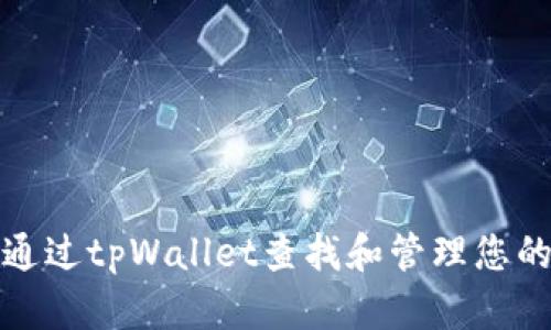 如何通过tpWallet查找和管理您的私钥