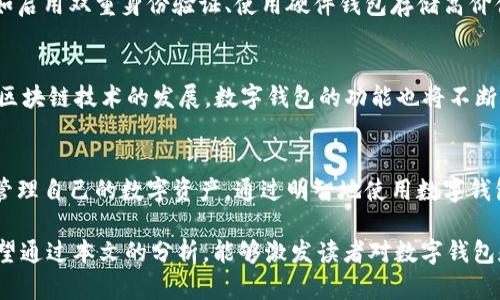 数字钱包中的“多个LOVE”：它们千变万化的用途与潜力

数字钱包, LOVE, 加密货币, 电子支付/guanjianci

数字钱包的基本概念
在数字化快速发展的今天，数字钱包逐渐成为我们生活中不可或缺的一部分。数字钱包，也称为电子钱包，是一种存储电子货币的工具，用户可以通过其轻松进行在线支付、转账和管理其金融资产。它们不仅限于存储传统货币，很多情况下也支持多种加密货币的交易和管理。

什么是“多个LOVE”？
在数字钱包的生态中，“LOVE”往往指代一种特定的代币或数字资产。在加密货币和区块链技术的世界里，许多项目会发行自己的代币，而“LOVE”可能是指某种特定的社区货币或专用代币。这类代币通常用于激励用户参与某个项目或社区，例如参与投票、交换商品或服务，甚至是用于慈善捐助。

多个LOVE的实际应用
多个LOVE在数字钱包中的重要性体现于其广泛的应用场景。首先，在社区项目中，持有多个LOVE代币的用户通常可以享受独特的权益，如获取项目的内测资格、参与社区治理、享受专属折扣等。其次，在游戏和虚拟世界中，这类代币可能用于购买虚拟物品或进行游戏内交易。例如，一款基于区块链的游戏可能会使用LOVE代币作为其虚拟货币，让玩家在其中交易与升级。

数字钱包中的LOVE代币交易
随着加密货币市场的不断演进，多个LOVE的交易受到了越来越多人的关注。用户可以通过数字钱包方便地进行代币的买卖，无论是通过中心化的交易所还是去中心化的平台。截至目前，许多钱包支持多种交易方式，用户能够快速地以市场价格买入或卖出他们的LOVE代币。这样的便捷也吸引了不少投资者和交易者的加入。

安全性与隐私保护
尽管数字钱包提供了众多便利，但安全性和隐私保护依然是用户在使用过程中需要关注的重要方面。为了保证多个LOVE的安全，用户应采取必要的安全措施，例如启用双重身份验证、使用硬件钱包存储高价值代币以及定期更新密码。此外，储存敏感信息时要确保选择可信赖的数字钱包，以降低被黑客攻击的风险。

未来趋势：数字钱包与多个LOVE的融合
展望未来，数字钱包与多个LOVE的结合将迎来更广阔的前景。越来越多的商家和行业开始接受加密货币作为支付手段，使得LOVE代币的实际价值不断提升。随着区块链技术的发展，数字钱包的功能也将不断扩展，可能进一步支持去中心化金融（DeFi）、智能合约等应用场景，为用户带来更多金融工具和服务。

结语：拥抱数字钱包与LOVE代币的未来
数字钱包的崛起与多个LOVE的流行，正是数字经济时代的缩影。作为用户，我们不仅需要了解这些新兴科技带来的便利，更应关注如何在充满变化的环境中有效管理自己的数字资产。通过明智地使用数字钱包，参与LOVE的生态，我们将能够在未来的数字世界中占据一席之地。积极探索和学习，将为我们在未来的金融世界中铺平道路。

以上是数字钱包及其在多个LOVE代币中的应用与潜力的详尽解读。实际上，“多个LOVE”不仅仅是一个数字符号，它承载着人们对未来数字经济的期望和憧憬。希望通过本文的分析，能够激发读者对数字钱包和加密货币领域的兴趣，并促使更多的人积极参与这一充满机遇的数字时代。