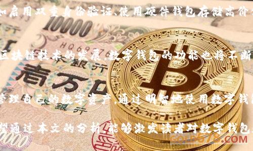 数字钱包中的“多个LOVE”：它们千变万化的用途与潜力

数字钱包, LOVE, 加密货币, 电子支付/guanjianci

数字钱包的基本概念
在数字化快速发展的今天，数字钱包逐渐成为我们生活中不可或缺的一部分。数字钱包，也称为电子钱包，是一种存储电子货币的工具，用户可以通过其轻松进行在线支付、转账和管理其金融资产。它们不仅限于存储传统货币，很多情况下也支持多种加密货币的交易和管理。

什么是“多个LOVE”？
在数字钱包的生态中，“LOVE”往往指代一种特定的代币或数字资产。在加密货币和区块链技术的世界里，许多项目会发行自己的代币，而“LOVE”可能是指某种特定的社区货币或专用代币。这类代币通常用于激励用户参与某个项目或社区，例如参与投票、交换商品或服务，甚至是用于慈善捐助。

多个LOVE的实际应用
多个LOVE在数字钱包中的重要性体现于其广泛的应用场景。首先，在社区项目中，持有多个LOVE代币的用户通常可以享受独特的权益，如获取项目的内测资格、参与社区治理、享受专属折扣等。其次，在游戏和虚拟世界中，这类代币可能用于购买虚拟物品或进行游戏内交易。例如，一款基于区块链的游戏可能会使用LOVE代币作为其虚拟货币，让玩家在其中交易与升级。

数字钱包中的LOVE代币交易
随着加密货币市场的不断演进，多个LOVE的交易受到了越来越多人的关注。用户可以通过数字钱包方便地进行代币的买卖，无论是通过中心化的交易所还是去中心化的平台。截至目前，许多钱包支持多种交易方式，用户能够快速地以市场价格买入或卖出他们的LOVE代币。这样的便捷也吸引了不少投资者和交易者的加入。

安全性与隐私保护
尽管数字钱包提供了众多便利，但安全性和隐私保护依然是用户在使用过程中需要关注的重要方面。为了保证多个LOVE的安全，用户应采取必要的安全措施，例如启用双重身份验证、使用硬件钱包存储高价值代币以及定期更新密码。此外，储存敏感信息时要确保选择可信赖的数字钱包，以降低被黑客攻击的风险。

未来趋势：数字钱包与多个LOVE的融合
展望未来，数字钱包与多个LOVE的结合将迎来更广阔的前景。越来越多的商家和行业开始接受加密货币作为支付手段，使得LOVE代币的实际价值不断提升。随着区块链技术的发展，数字钱包的功能也将不断扩展，可能进一步支持去中心化金融（DeFi）、智能合约等应用场景，为用户带来更多金融工具和服务。

结语：拥抱数字钱包与LOVE代币的未来
数字钱包的崛起与多个LOVE的流行，正是数字经济时代的缩影。作为用户，我们不仅需要了解这些新兴科技带来的便利，更应关注如何在充满变化的环境中有效管理自己的数字资产。通过明智地使用数字钱包，参与LOVE的生态，我们将能够在未来的数字世界中占据一席之地。积极探索和学习，将为我们在未来的金融世界中铺平道路。

以上是数字钱包及其在多个LOVE代币中的应用与潜力的详尽解读。实际上，“多个LOVE”不仅仅是一个数字符号，它承载着人们对未来数字经济的期望和憧憬。希望通过本文的分析，能够激发读者对数字钱包和加密货币领域的兴趣，并促使更多的人积极参与这一充满机遇的数字时代。