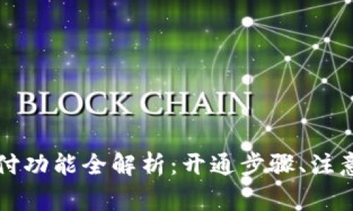 tpWallet免密支付功能全解析：开通步骤、注意事项与常见问题