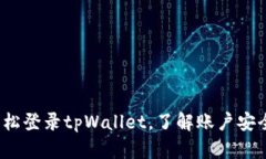 详细步骤：轻松登录tpWallet，了解账户安全和功能