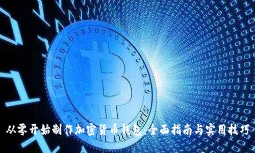从零开始制作加密货币钱包：全面指南与实用技巧