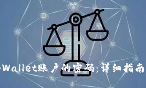 如何恢复tpWallet账户的密码：详细指南与实用建议