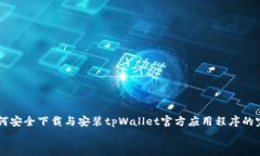     如何安全下载与安装tpWallet官方应用程序的完