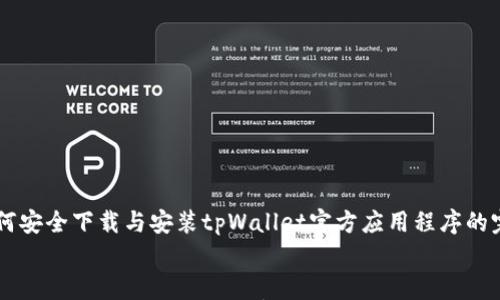 

    如何安全下载与安装tpWallet官方应用程序的完整指南


如何安全下载与安装tpWallet官方应用程序的完整指南