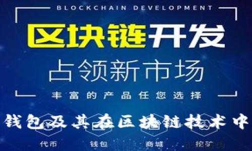 探索伦敦金链钱包及其在区块链技术中的应用与影响