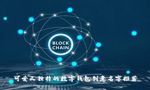 可爱又独特的数字钱包创意名字推荐