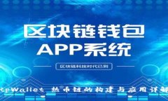 tpWallet 热币链的构建与应用详解