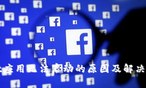 tpWallet应用无法启动的原因及解决方案详解