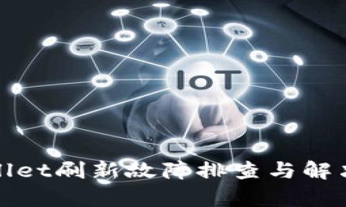 tpWallet刷新故障排查与解决方案