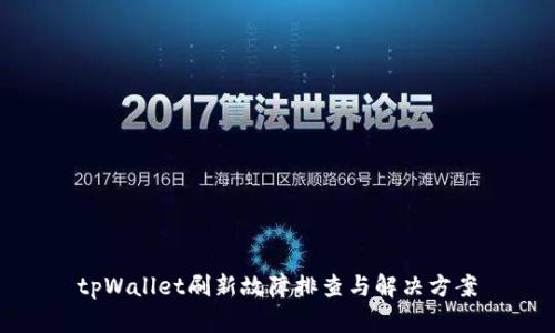 tpWallet刷新故障排查与解决方案