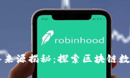 tpWallet官方收入来源揭秘：探索区块链数字钱包的盈利模式