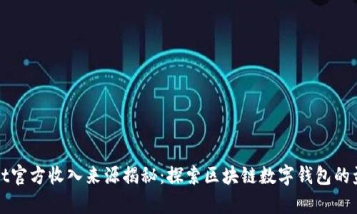 tpWallet官方收入来源揭秘：探索区块链数字钱包的盈利模式