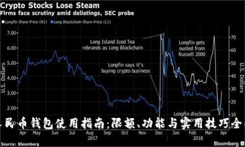 数字人民币钱包使用指南：限额、功能与实用技巧全面解析