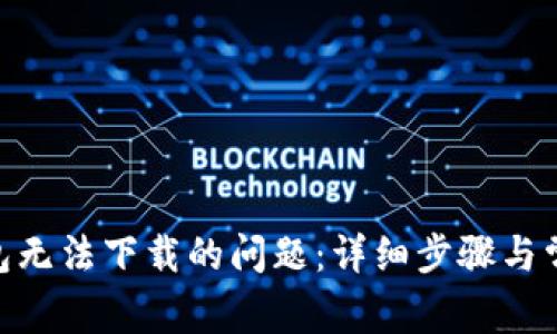 解决vivo钱包无法下载的问题：详细步骤与常见解决方案