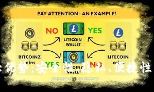 加密钱包的七大优势：安全性、隐私、便捷性与投资潜力解析