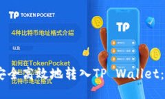 如何将USDT安全高效地转入TP Wallet：详细操作指南