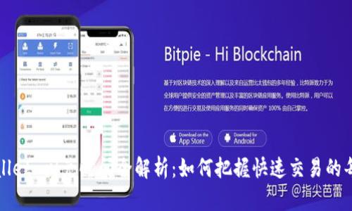 tpWallet 闪兑时间全解析：如何把握快速交易的每一步