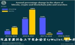 如何在苹果设备上下载和安装tpWallet：详细指南