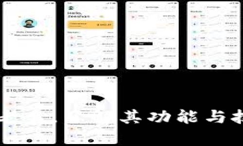  全面解析tpWallet苹果版本：功能、使用技巧与安全性分析 / 
 guanjianci tpWallet, 苹果版本, 数字钱包, 区块链 /guanjianci 

引言：数字钱包的崛起
随着区块链技术的发展，数字资产逐渐走入我们的生活，数字钱包成为管理这些资产的必要工具。在众多数字钱包中，tpWallet凭借其出色的功能与用户体验脱颖而出，尤其是在苹果设备上的版本，吸引了许多用户的关注。在本文中，我们将对tpWallet的苹果版本进行全面解析，探讨其功能特点、使用技巧以及安全性。

tpWallet概述：什么是tpWallet
tpWallet是一款多功能的数字钱包，旨在为用户提供一个安全、方便、高效的数字资产管理平台。通过tpWallet，用户能够存储、发送和接收多种加密货币，同时支持与区块链相关的多样化服务。其苹果版本专为iOS用户打造，不仅兼容性好，而且界面设计友好，用户体验流畅。

tpWallet苹果版本的核心功能
tpWallet的苹果版本在功能上可谓丰富多样，结合了用户的实际需求，提供了以下几大核心功能：

h41. 多币种支持/h4
tpWallet支持多种主流加密货币，包括比特币（BTC）、以太坊（ETH）、狗狗币（DOGE）等，用户可以轻松管理多个币种的资产，随时随地查看余额与交易记录。

h42. 简便的转账与接收/h4
通过tpWallet，用户可以简单地发送和接收加密货币。只需输入对方的地址和金额，几秒钟内即可完成交易。此外，钱包内置二维码扫描功能，进一步简化了交易过程。

h43. 实时市场报价/h4
该应用提供实时的市场信息，用户可以随时查看各大加密货币的实时价格、涨跌幅趋势，帮助用户做出明智的投资决策。

h44. 安全性与隐私保护/h4
tpWallet采用多重安全措施，包括私钥本地存储、指纹识别、密码保护等，确保用户的数字资产安全。同时，应用不收集用户的个人信息，以保障隐私。

用户界面与体验
tpWallet苹果版本在用户界面设计上非常注重用户体验。整个界面清晰简洁，采用直观的图标与功能分区，新手用户也可以快速上手。主界面展示当前余额以及近期交易记录，侧边栏很方便地提供了币种选择与市场行情。

使用技巧：如何最大化利用tpWallet
对于新手用户或希望提高使用效率的用户，掌握一些使用技巧非常重要。以下是几条建议：

h41. 定期备份钱包/h4
为了防止意外丢失资产，用户应定期备份钱包数据，保存助记词和私钥，并保管在安全的地方。

h42. 利用市场信息/h4
充分利用tpWallet中的市场信息功能，关注加密货币的价格波动，适时进行交易，抓住投资机会。

h43. 妥善设置安全选项/h4
务必设定复杂的密码，并启用指纹识别功能，增强安全性；此外，定期更换密码也是保护账户的一个好习惯。

h44. 学习基本的加密货币知识/h4
虽然tpWallet使用简便，但了解加密货币的基本知识对于用户更好地管理资产至关重要。熟悉市场动态，增加自身的投资智慧。

tpWallet的安全性分析
在数字资产管理的过程中，安全性始终是用户最为关注的问题。tpWallet采取多种安全措施，确保用户的资产不受威胁：

h41. 私钥的本地存储/h4
用户的私钥仅存储在本地设备上，提升了安全性，避免了因在线存储而遭受黑客攻击的风险。

h42. 双重认证系统/h4
采用双重认证（DFA），每当用户进行敏感操作时，系统会发送确认请求，确保是用户本人的操作。

h43. 定期安全更新/h4
tpWallet团队定期发布更新，修复安全漏洞，同时增强应用的功能性，保持其安全性和现代性。

总结：tpWallet苹果版本的前景
totWallet作为一款多功能数字钱包，其苹果版本的设计与功能能够很好地满足用户的需求。无论是新手还是资深投资者，都能在使用中享受到良好的体验和安全保障。随着区块链技术的不断发展，tpWallet也在不断迭代更新，未来有望引入更多创新功能，以适应不断变化的市场环境。

常见问题解答
在使用tpWallet苹果版本时，用户可能会遇到一些常见问题，以下是一些解答：

h41. 如何恢复我的钱包？/h4
如果您需要恢复钱包，可以使用您之前备份的助记词或私钥，在tpWallet中选择“恢复钱包”选项并按照提示操作。

h42. 如何联系客服？/h4
用户可以在应用内找到“帮助与支持”选项，联系客服团队，并获取及时的帮助与支持。

h43. 是否可以在多个设备上使用同一个钱包？/h4
可以。只需在其他设备上安装tpWallet，并使用相同的助记词或私钥进行钱包的恢复，即可在多个设备上共享相同的资产。

整体而言，tpWallet的苹果版本凭借其优越的功能、安全性及用户友好的界面，已经成为越来越多用户管理数字资产的重要工具。无论您是新手还是老手，了解其功能与技巧，轻松管理数字资产，都是可行的。希望本文的介绍能够帮助您更好地使用tpWallet，并在加密货币的世界中游刃有余。